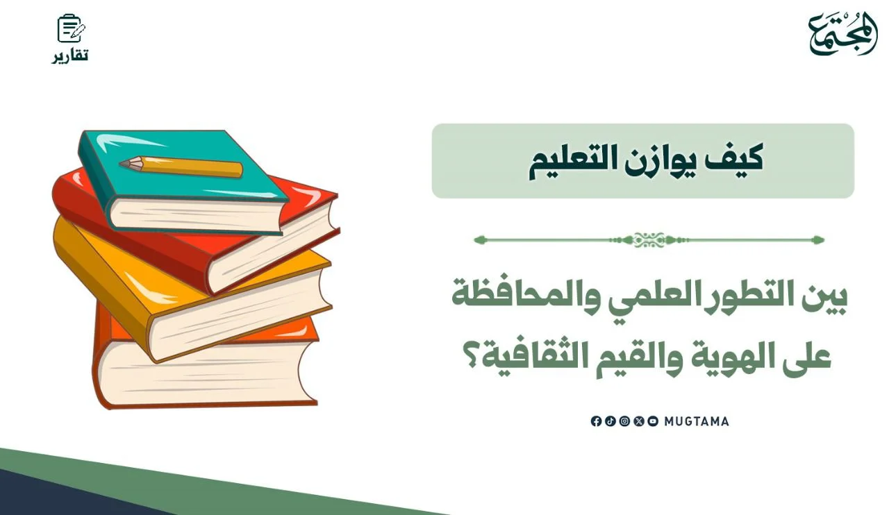 كيف يوازن التعليم بين التطور العلمي والمحافظة على الهوية والقيم الثقافية؟